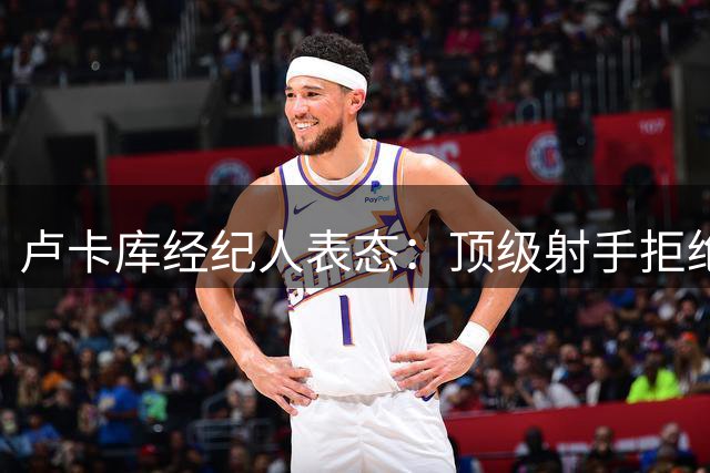 卢卡库经纪人表态：顶级射手拒绝替补角色 那不勒斯去留成疑