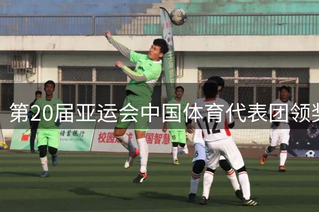 第20届亚运会中国体育代表团领奖装备在京发布